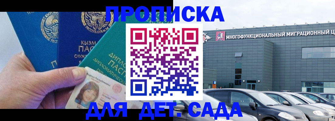 прописка в Бийске
